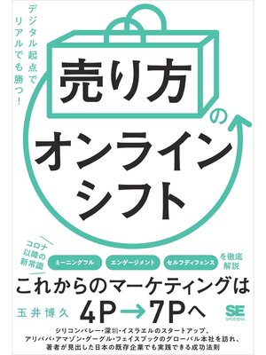 cover image of 「売り方」のオンラインシフト デジタル起点でリアルでも勝つ!